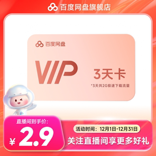 百度网盘VIP会员3天卡 关注领券 直播间专享