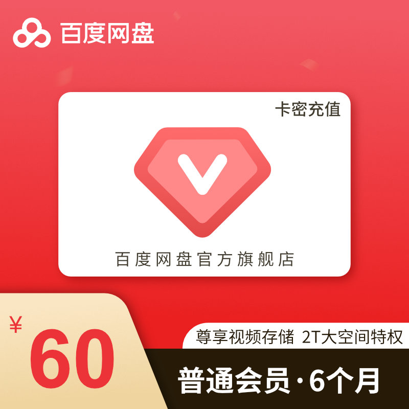 10元/月旗舰店百度网盘会员6个月百度云网盘VIP激活码兑换半年卡|msdalam kategori kad permainan rangkaian, B-百度网盘 - dari Buy2taobao.com untuk memberikan perkhidmatan ejen Taobao profesional membeli
