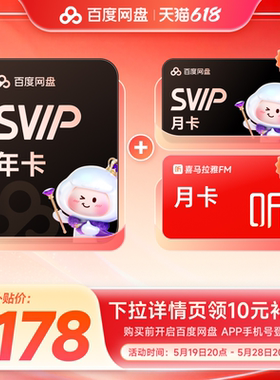 百度网盘svip超级会员年卡12个月云盘极速下载倍速播放5T空间存储
