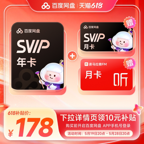 百度网盘svip超级会员年卡12个月云盘极速下载倍速播放5T空间存储