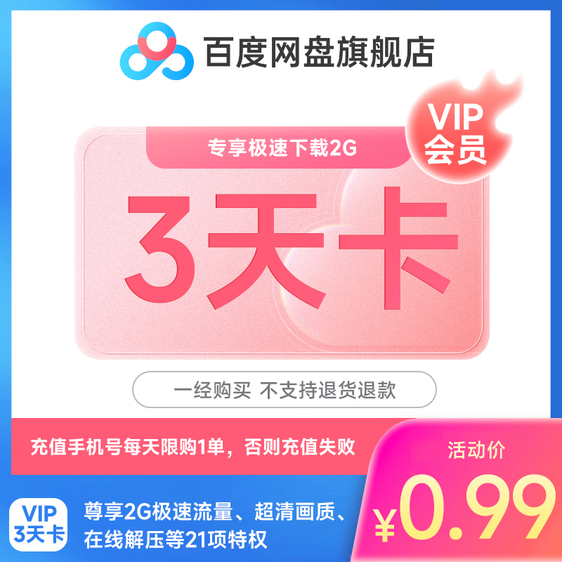 【2G流量极速下载】VIP 【填登录手机号】百度网盘VIP会员3天卡