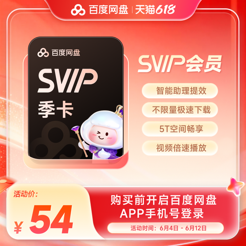 百度网盘svip超级会员季卡3个月云盘极速下载倍速播放5T存储