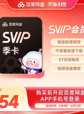 百度网盘svip超级会员季卡3个月云盘极速下载倍速播放5T存储