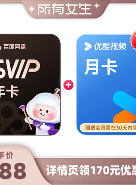 【所有女生直播间】百度网盘svip超级会员年卡12个月  填手机充值
