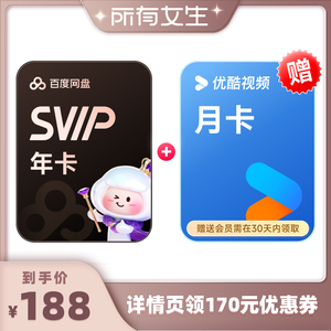【所有女生直播间】百度网盘svip超级会员年卡12个月  填手机充值