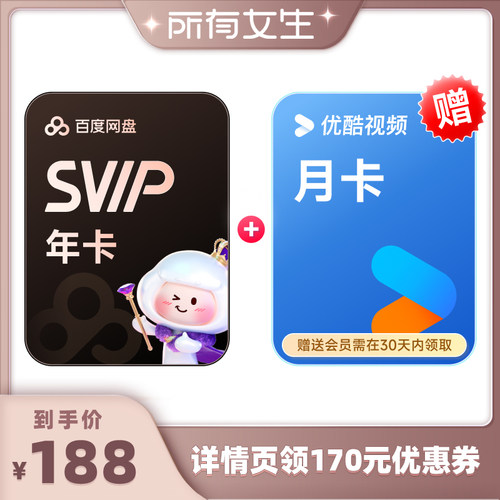 【所有女生直播间】百度网盘svip超级会员年卡12个月  填手机充值