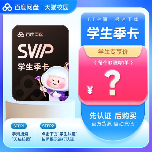 【天猫校园 学生认证专享】百度网盘超级会员SVIP季卡 手机号充值