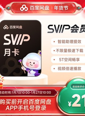 百度网盘svip超级会员月卡1个月云盘极速下载倍速播放5T存储