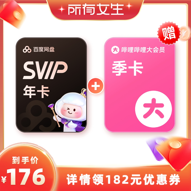 【所有女生直播间】百度网盘svip超级会员年卡12个月填手机充值