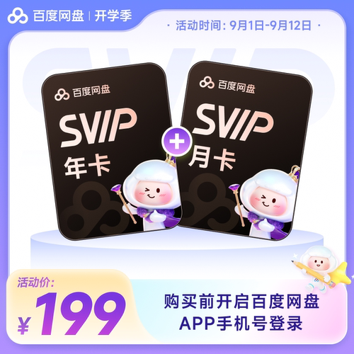百度网盘svip超级会员1年卡12个月AI云盘 极速下载倍速播放5T存储