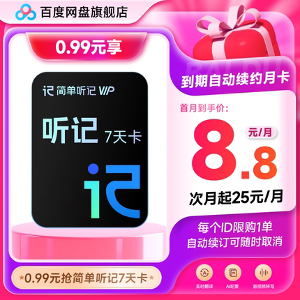 【自动续订】百度网盘听记会员7天卡 录音视频语音识别音频转文字