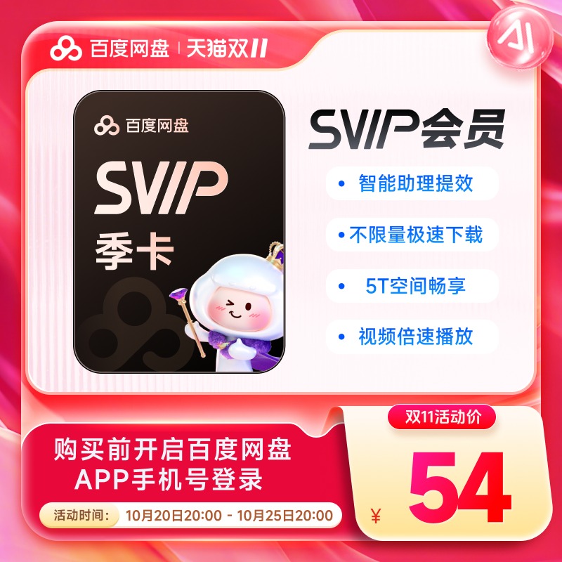 【填登录手机号】百度网盘超级会员3个月SVIP季卡云盘 自动充值