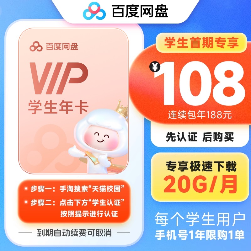 【天猫校园】百度网盘会员VIP年卡12个月填手机号 20G/月下载流量