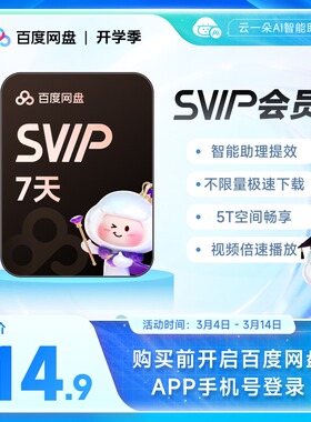【填手机号直充】百度网盘svip超级会员周卡7天极速下载倍速播放