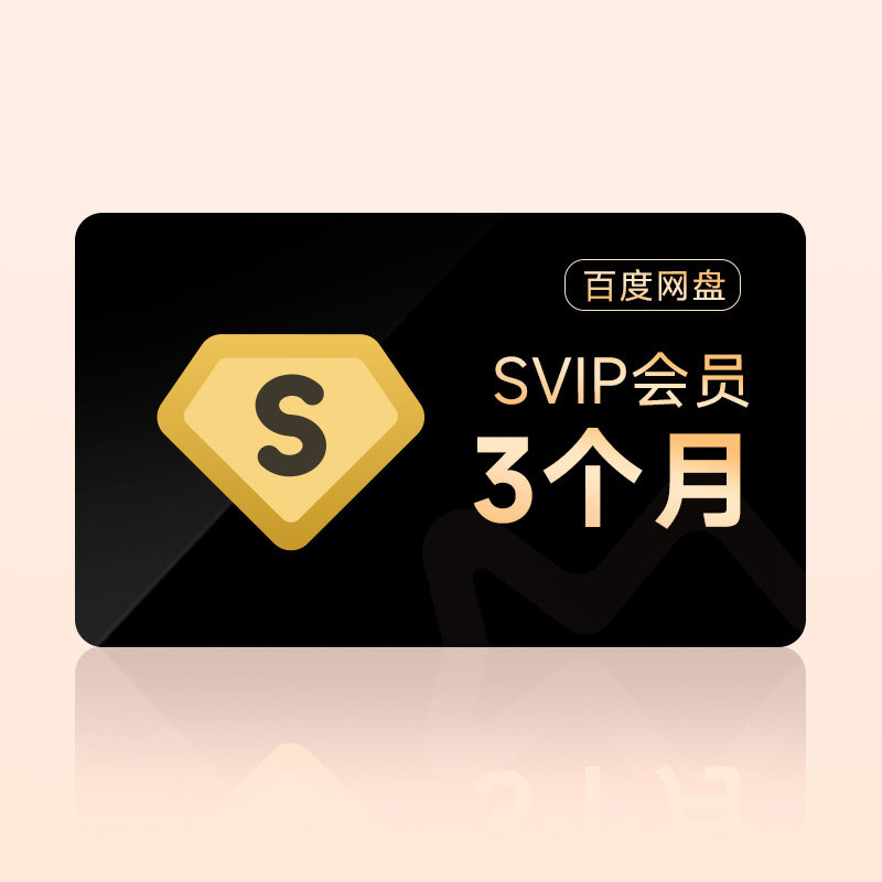 【积分兑换】百度网盘超级会员3个月svip季卡云盘自动充值手机号