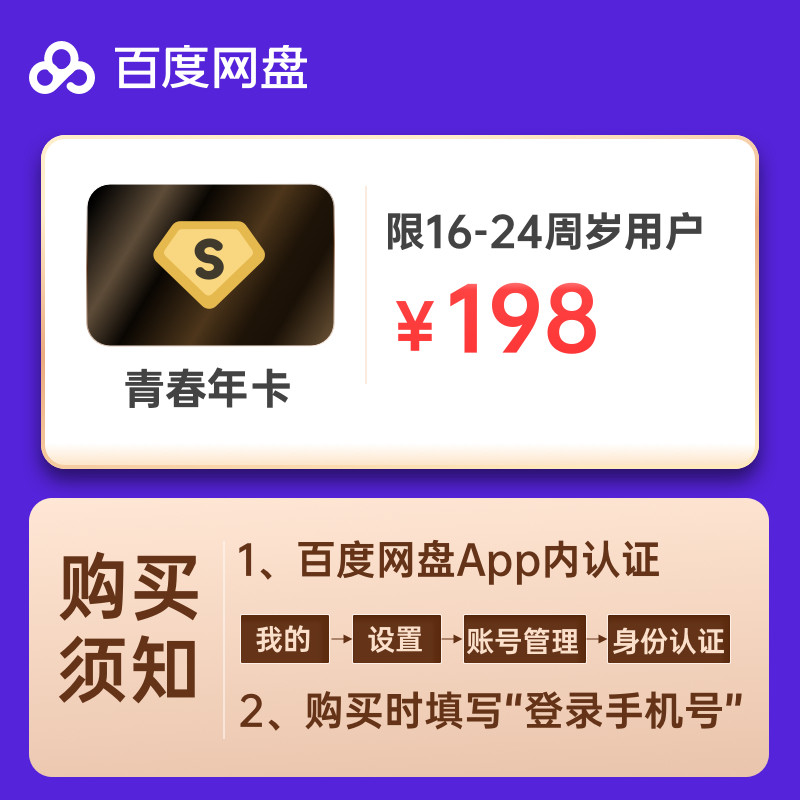 【填登录手机号】百度网盘超级会员年卡12个月青春卡自动充值