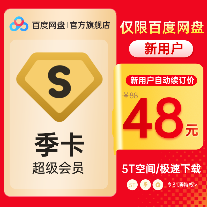 [New customers Baidu Network disk super member 3 months SVIP Quartercard cloud disk Cell phone number rechargein the life entertainment Recharge, Network Tools category - from Buy2taobao.com to provide professional Taobao agent buy service