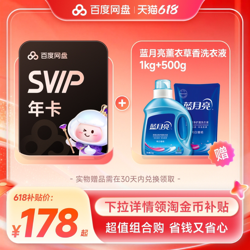 【下拉淘金币】百度网盘svip会员年卡12个月+蓝月亮洗衣液1.5kg