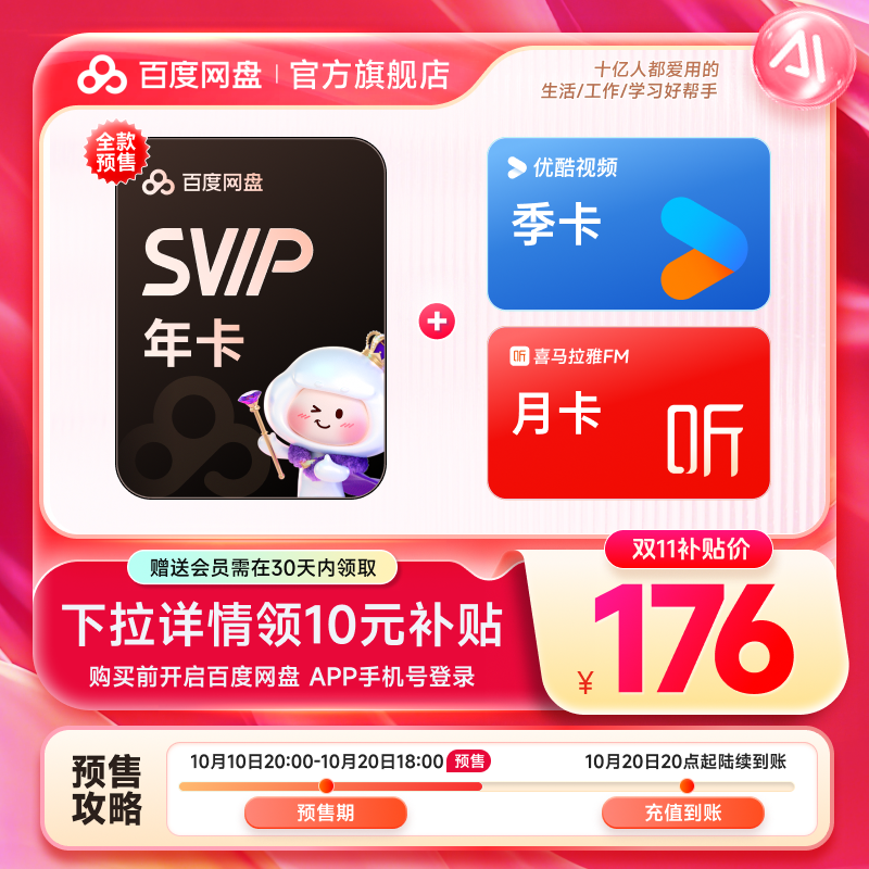 【下拉详情领补贴】百度网盘SVIP年卡+优酷视频季卡+喜马拉雅月卡