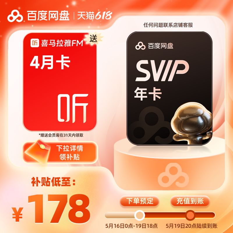 百度网盘 超级会员SVIP年卡+喜马拉雅4月卡