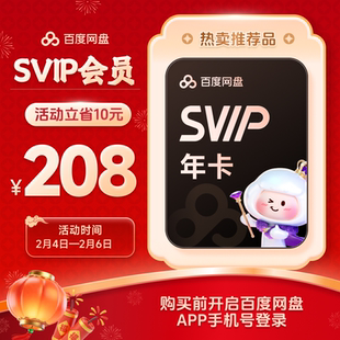 百度网盘超级会员SVIP年卡12个月 极速下载倍速播放