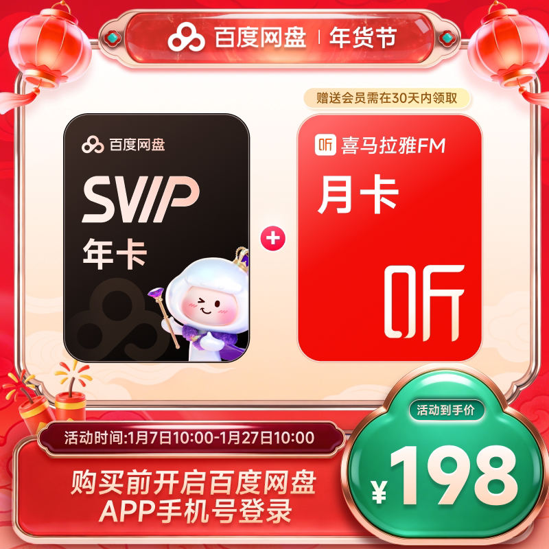 百度网盘超级会员SVIP年卡12个月云盘极速下载 赠喜马拉雅月卡