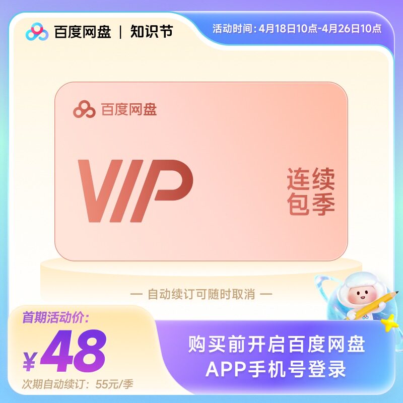 【自动续订】百度网盘vip会员季卡3个月极速下载倍速播放