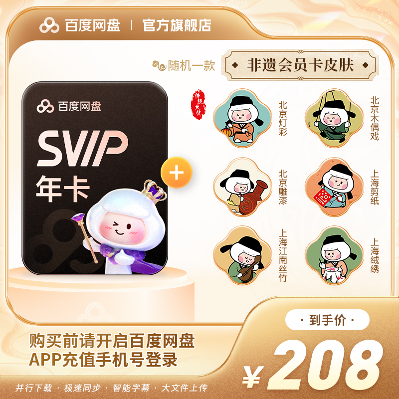 【随机赠送非遗会员皮肤】百度网盘超级会员SVIP年卡12个月云盘