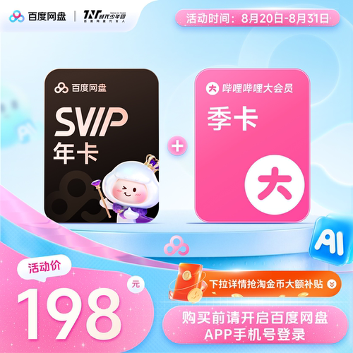 【下拉详情抢淘金币补贴】百度网盘svip超级会员1年卡12个月 云盘