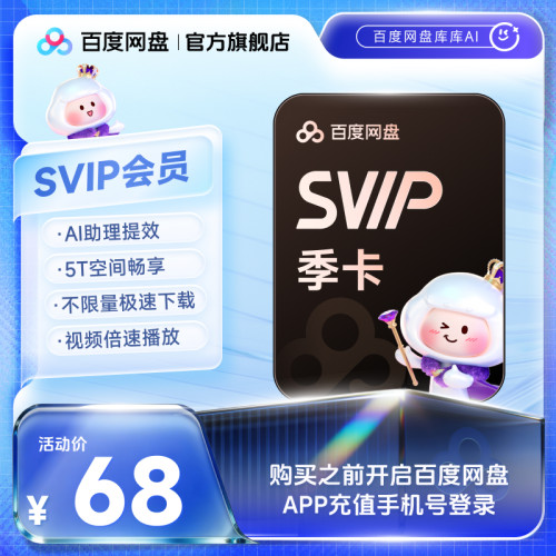 百度网盘svip超级会员季卡3个月云盘极速下载倍速播放5T存储