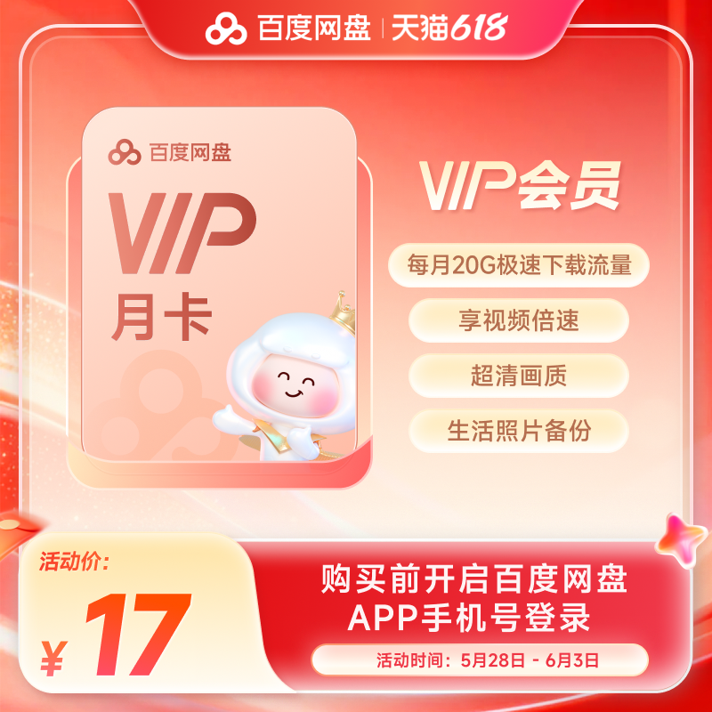 【填手机号直充】百度网盘vip会员月卡1个月极速下载倍速播放