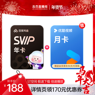 【吉杰直播】百度网盘svip超级会员1年卡12个月 赠优酷视频月卡
