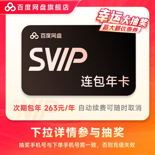 【下拉详情参与抽奖】百度网盘SVIP会员 自动续费 连包年卡