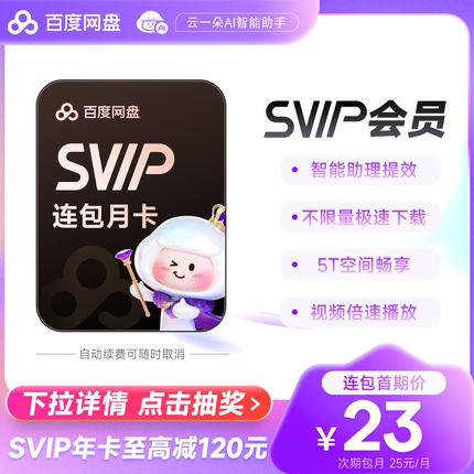 【自动续订】百度网盘连续包超级会员SVIP月卡1个月 云盘极速下载