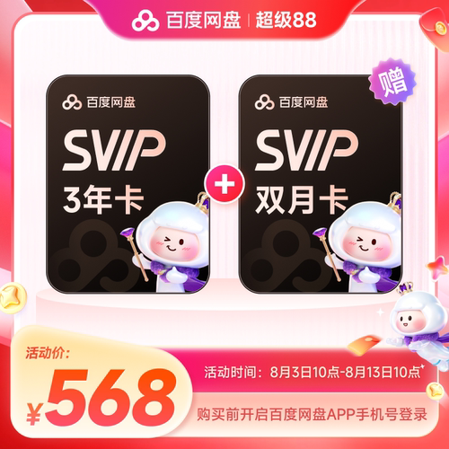 百度网盘svip超级会员3年卡36个月 AI云盘极速下载倍速播放5T存储
