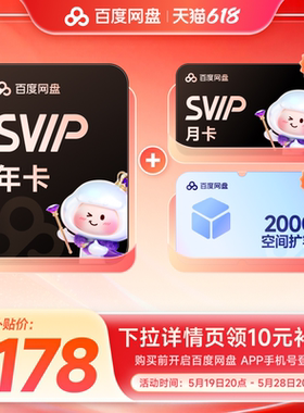 百度网盘svip超级会员1年卡12个月云盘 极速下载倍速播放5T存储