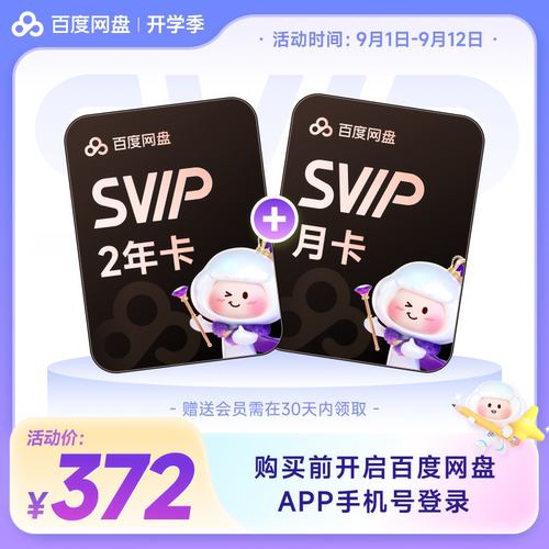 百度网盘svip超级会员2年卡24个月云盘AI极速下载倍速播放5T存储