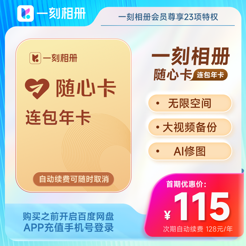 【自动续订】一刻相册随心卡会员年卡12个月 官方直充到账相片存
