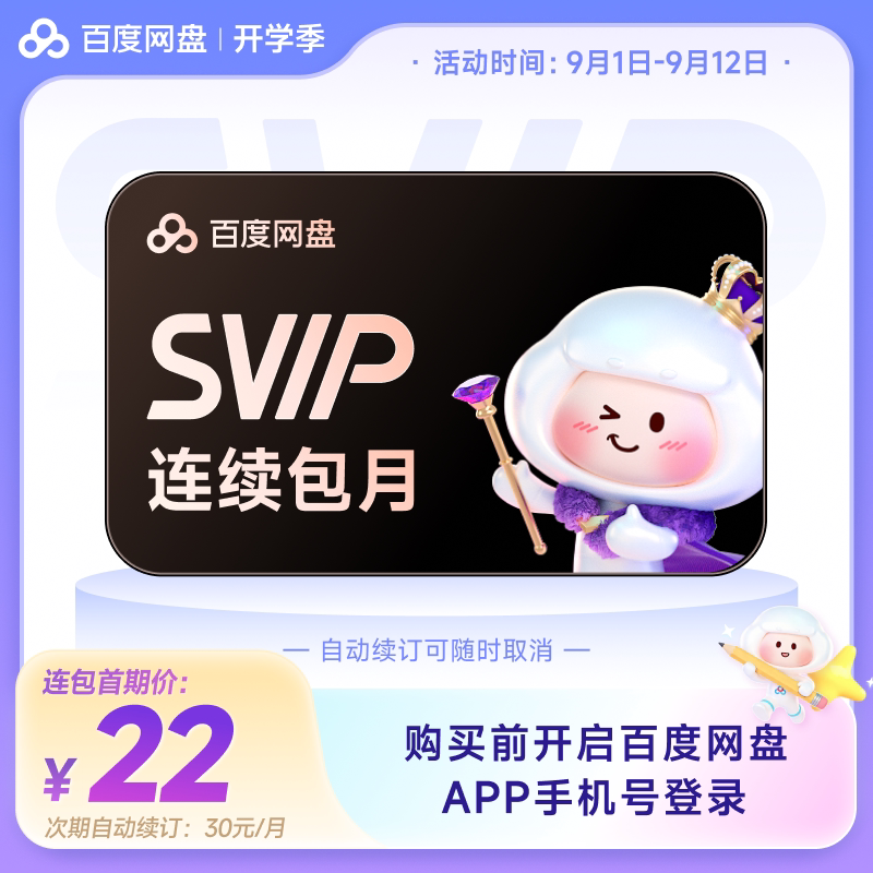 【自动续订】百度网盘svip会员月卡1个月极速下载AI播放5T存储