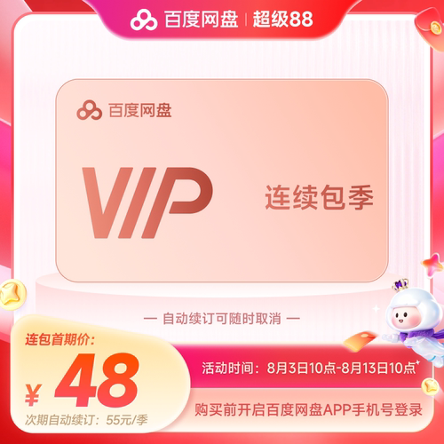 【自动续订】百度网盘vip会员季卡3个月极速下载倍速播放
