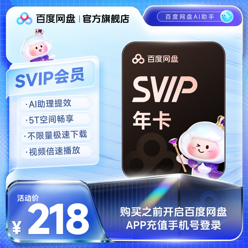 百度网盘svip超级会员1年卡12个月云盘极速下载倍速播放5T存储