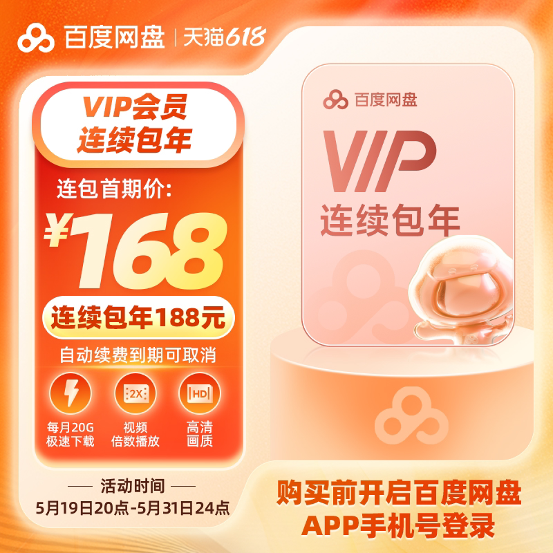 【自动续订】百度网盘连续包自动续订VIP年卡 云盘 填登录手机号