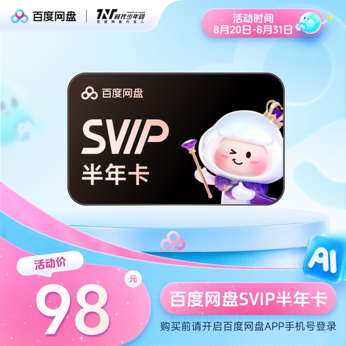 百度网盘svip超级会员半年卡6个月 云盘极速下载倍速播放5T存储