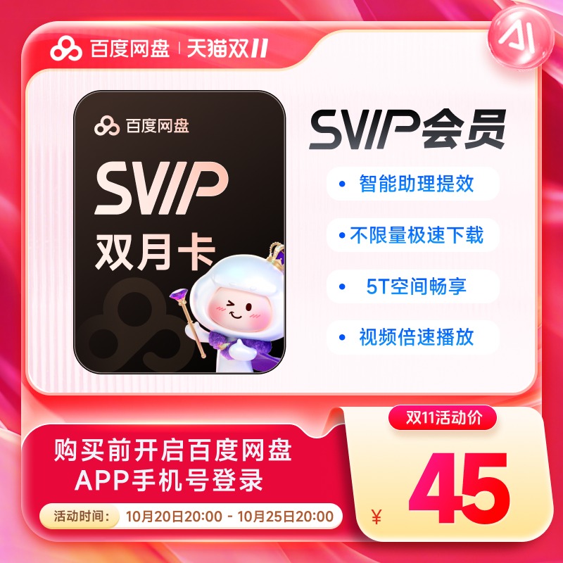 【下拉详情领优惠】百度网盘超级会员SVIP双月卡2个月云盘 自动充