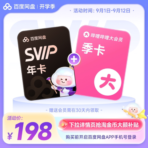 【下拉详情抢淘金币补贴】百度网盘svip超级会员1年卡12个月 云盘