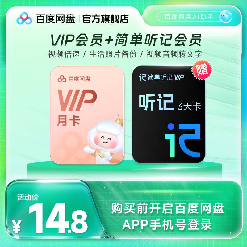 【填手机号直充】百度网盘vip会员月卡1个月 AI简单听记会员月卡