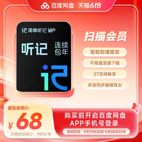 【自动续订】百度网盘AI听记会员年卡12个月录音视频语音转文字