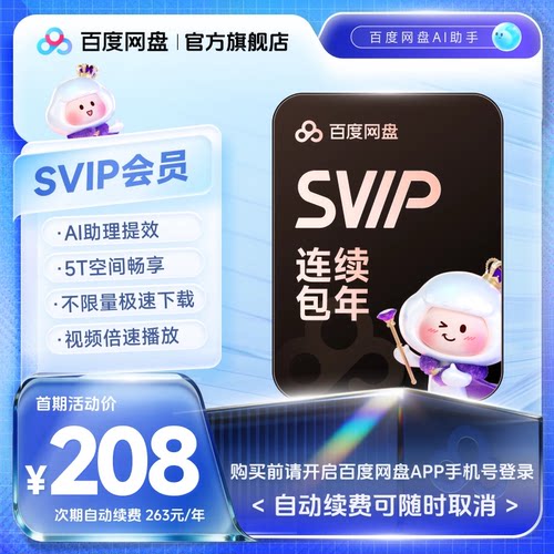 【自动续订】百度网盘svip会员年卡12个月AI极速下载播放5T存储