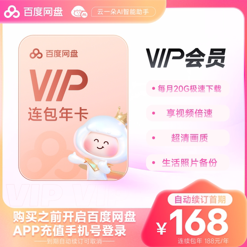 【自动续订】百度网盘连续包自动续订VIP年卡 云盘 填登录手机号