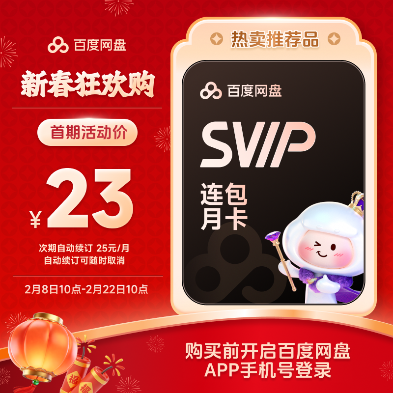 【自动续订】百度网盘svip会员月卡1个月极速下载倍速播放5T存储